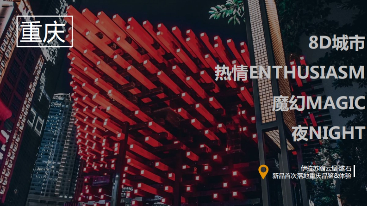 智利伊拉苏酒庄伊拉苏瞻云堡·燧石新品品鉴会活动策划方案_第10页