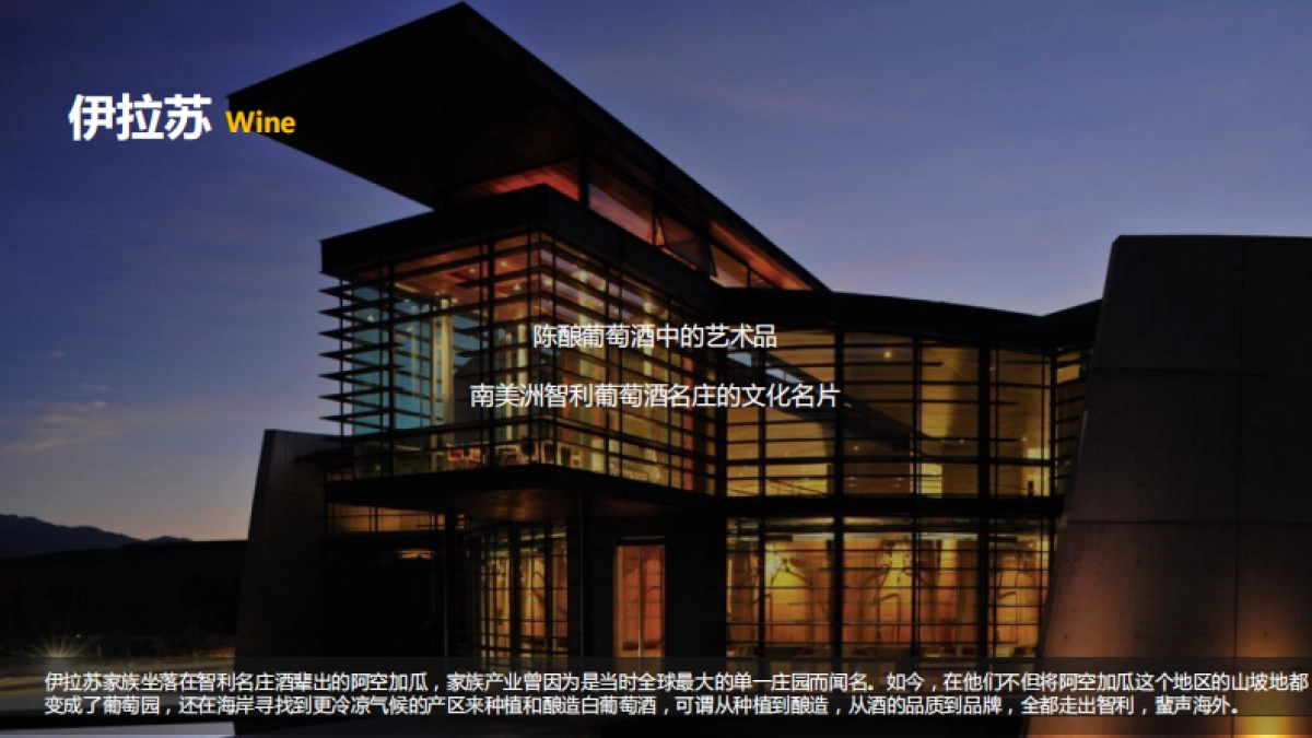 智利伊拉苏酒庄伊拉苏瞻云堡·燧石新品品鉴会活动策划方案_第7页