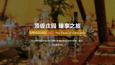 智利伊拉苏酒庄伊拉苏瞻云堡·燧石新品品鉴会活动策划方案