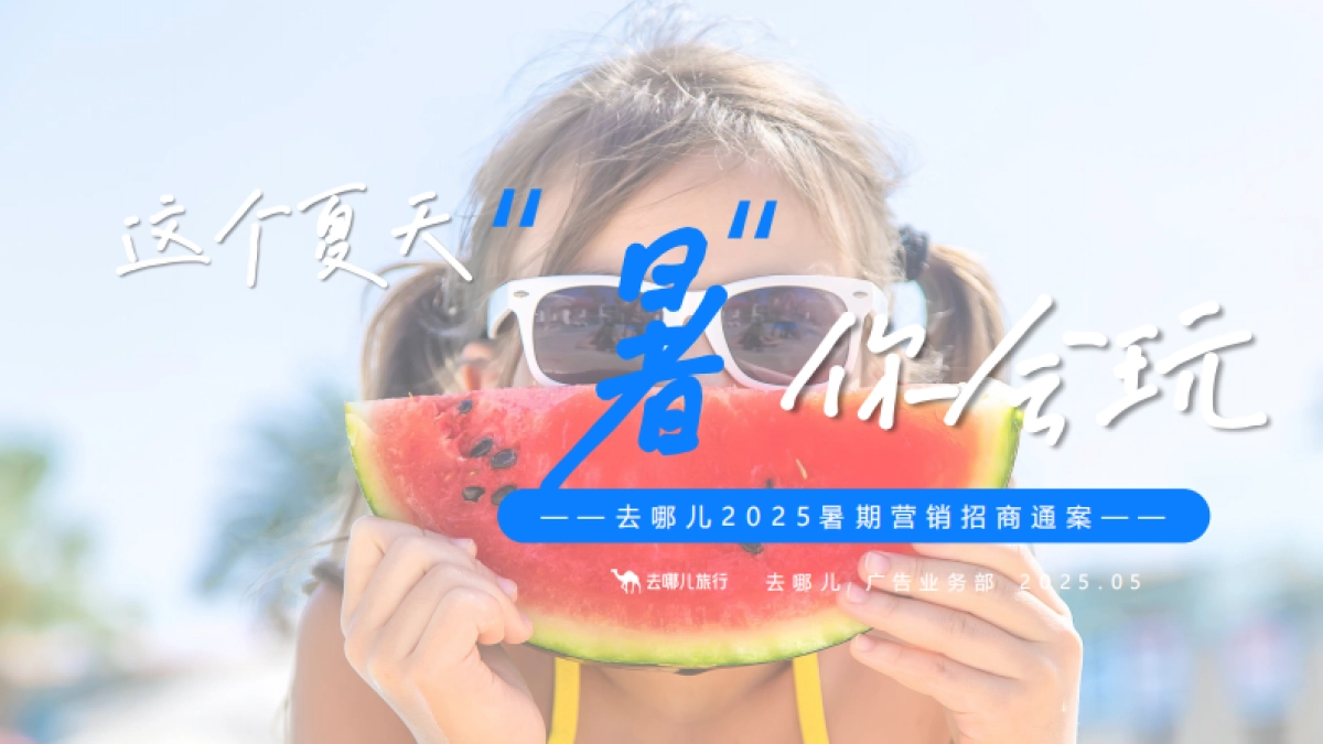 2025年去哪儿暑期招商案_第1页