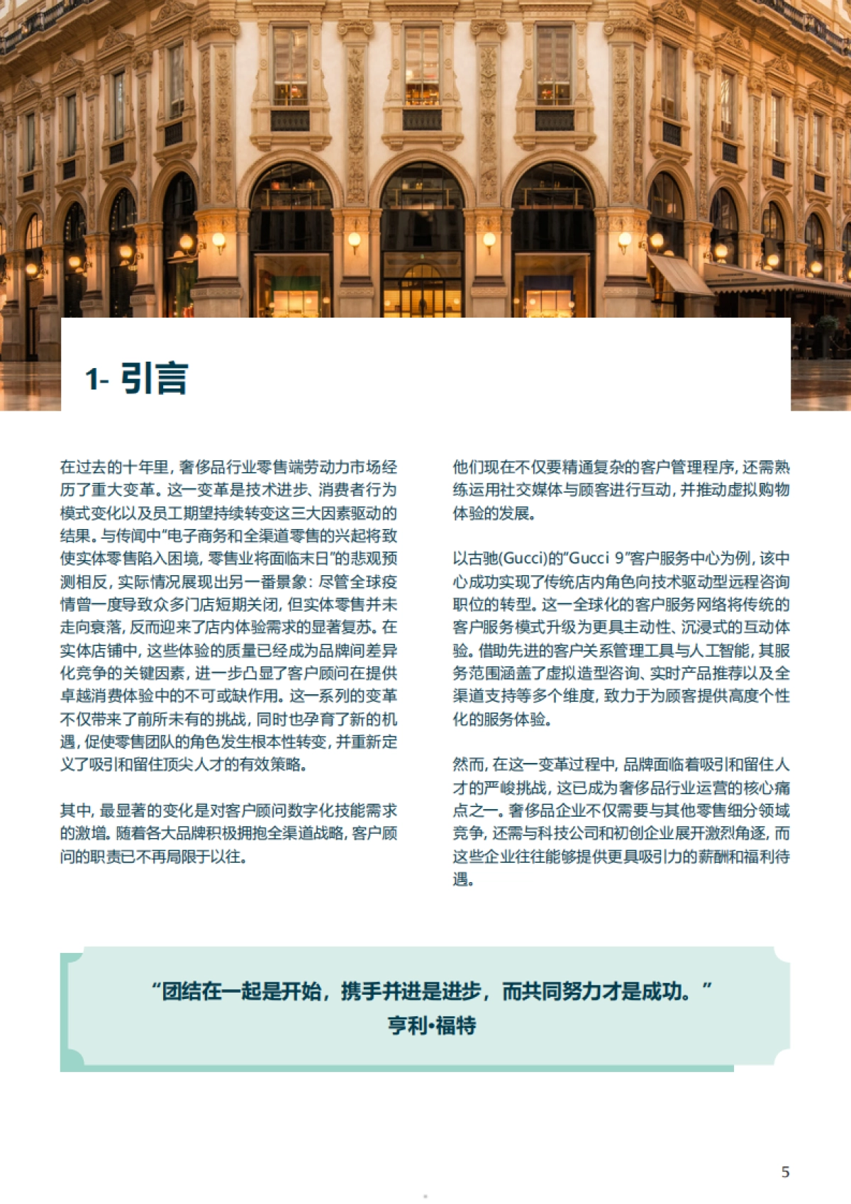 顾问效应：重新定义客户顾问驱动卓越零售表现_第5页