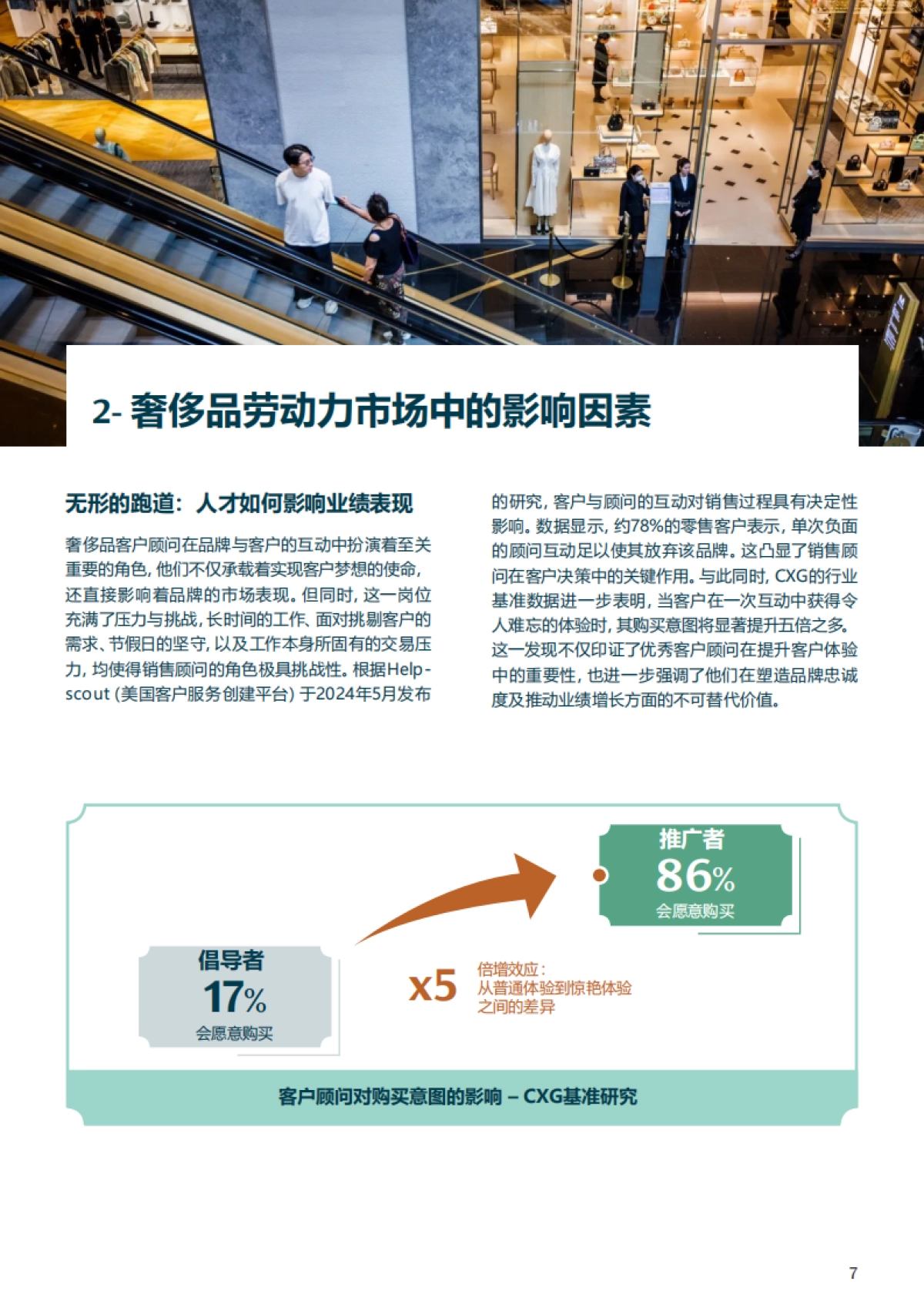 顾问效应：重新定义客户顾问驱动卓越零售表现_第7页