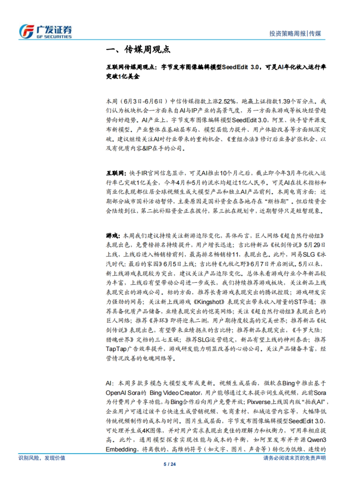 互联网传媒行业:字节发布SeedEdit 3.0,可灵AI年化收入运行率突破1亿美金_第5页