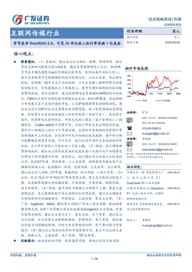 互联网传媒行业：字节发布SeedEdit 3.0，可灵AI年化收入运行率突破1亿美金