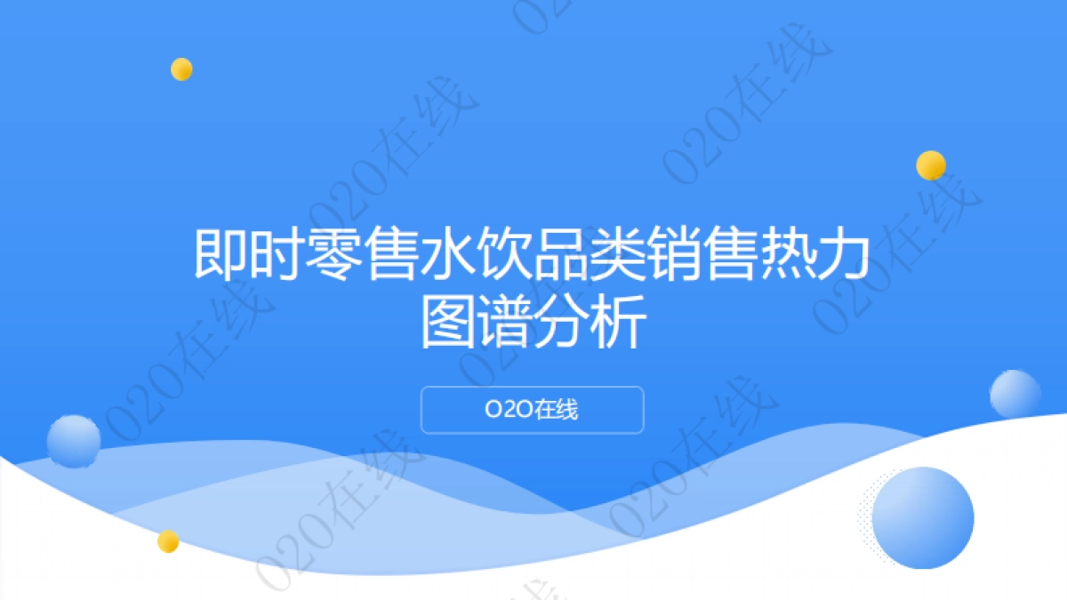 即时零售水饮品类销售热力图谱分析-O2O在线_第1页
