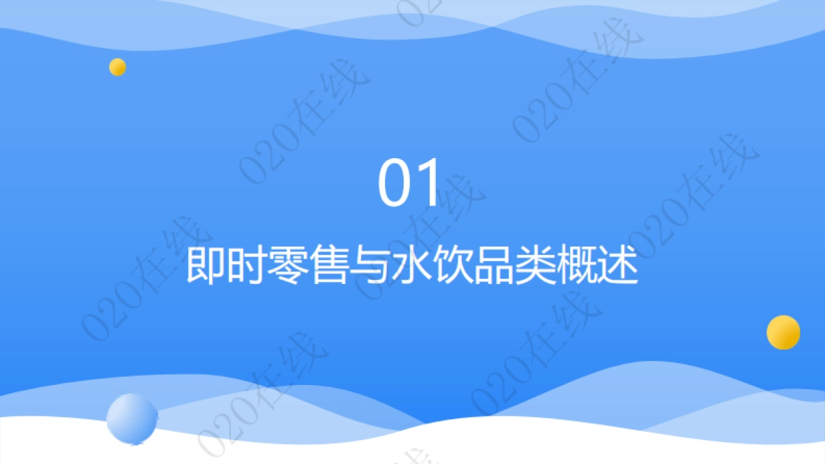 即时零售水饮品类销售热力图谱分析-O2O在线_第2页