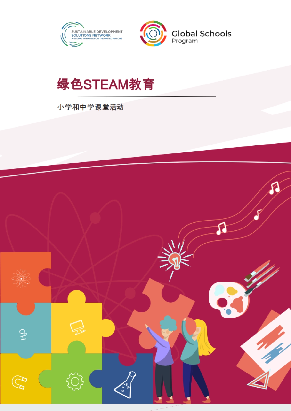 绿色STEAM教育-小学和中学课堂活动-可持续发展解决方案网络_第1页