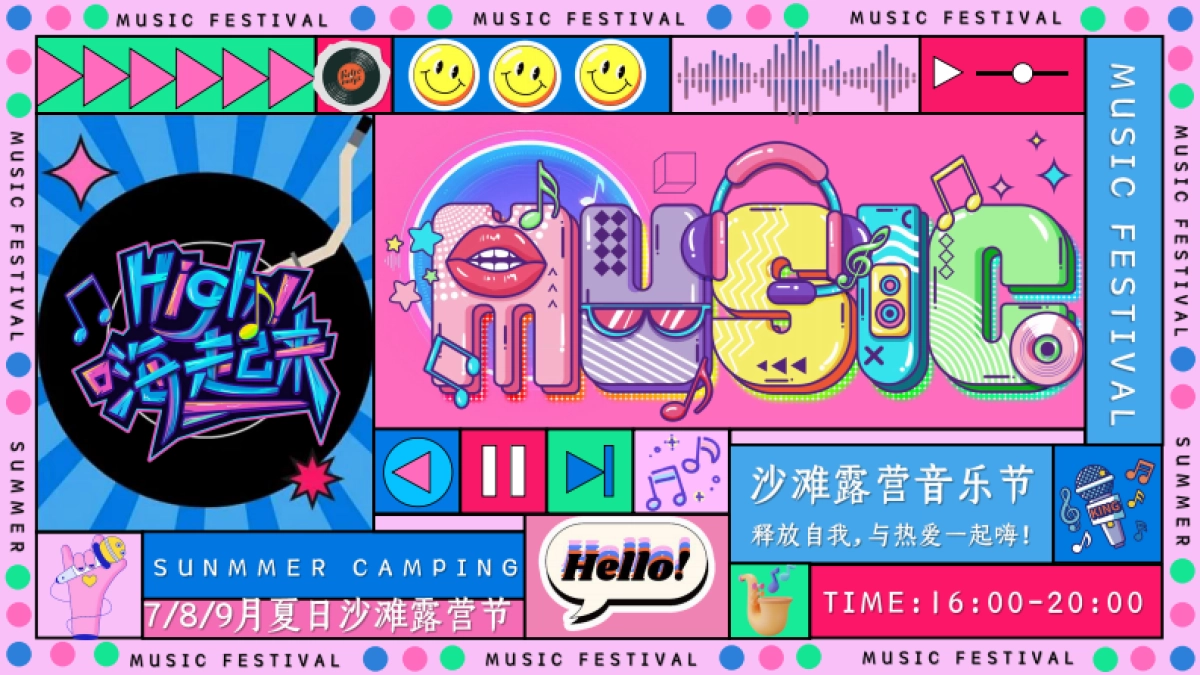 文旅海景营地夏日海边的浪漫沙滩露营音乐节活动策划方案_第1页