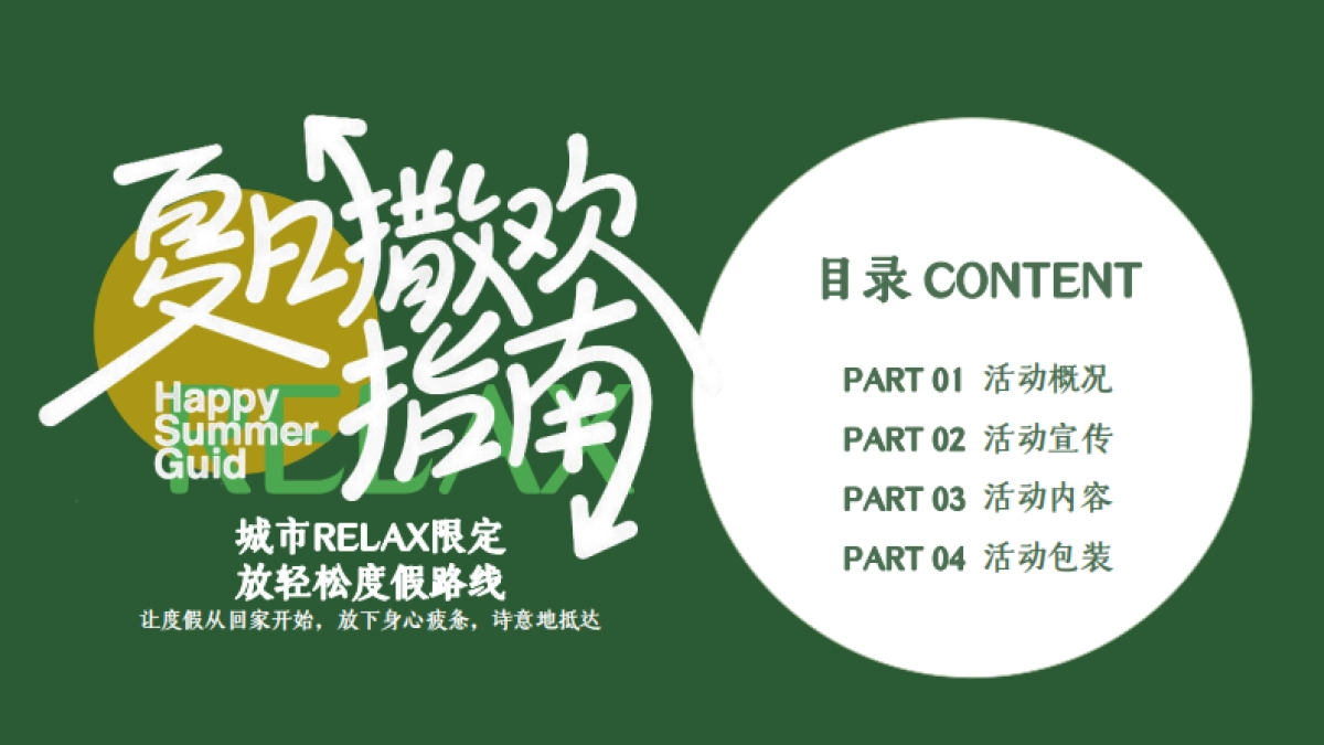 夏日暑期微醺露营计划「夏日撒欢指南主题」活动策划方案_第6页