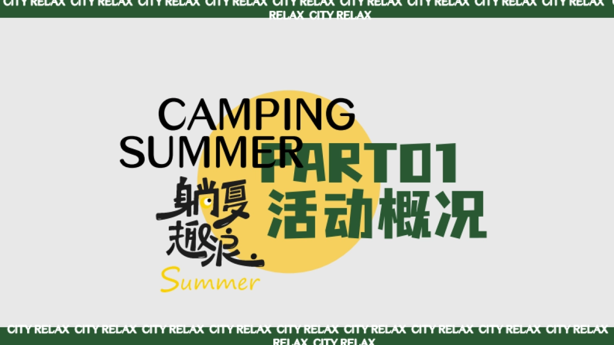 夏日暑期微醺露营计划「夏日撒欢指南主题」活动策划方案_第8页
