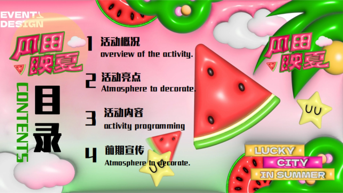 夏日西瓜嘉年华「酷爽时光 瓜甜景夏主题」活动策划方案_第2页