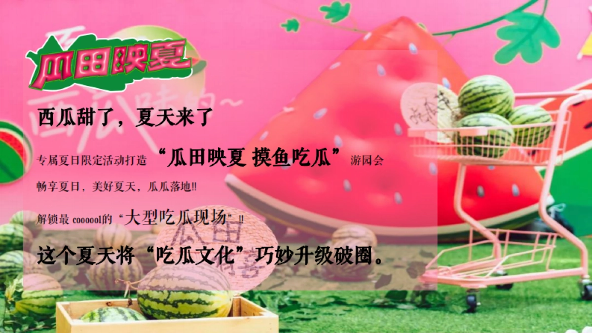 夏日西瓜嘉年华「酷爽时光 瓜甜景夏主题」活动策划方案_第3页