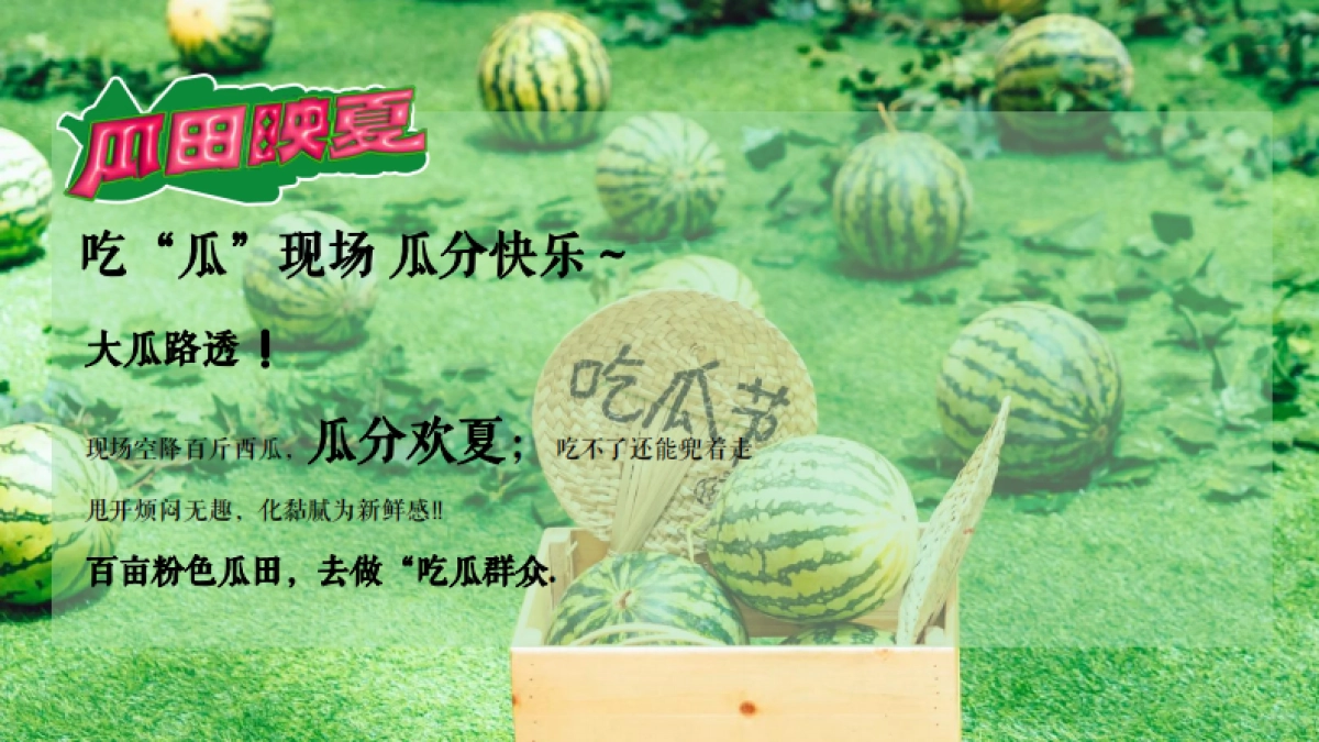 夏日西瓜嘉年华「酷爽时光 瓜甜景夏主题」活动策划方案_第4页