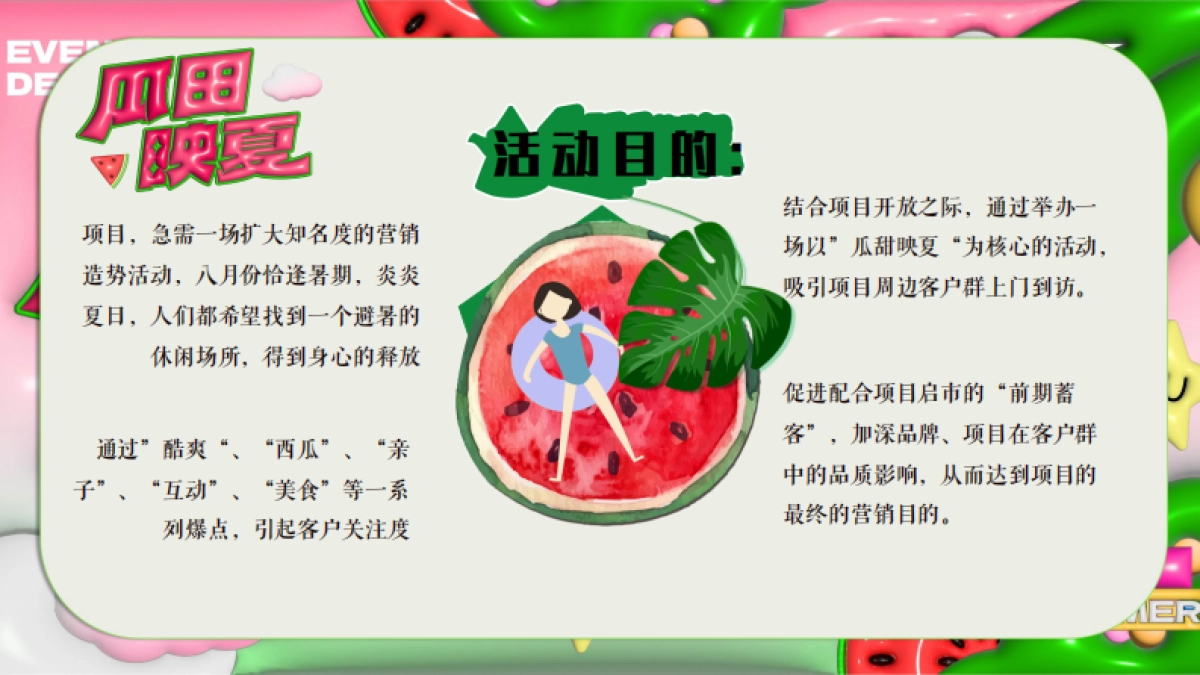 夏日西瓜嘉年华「酷爽时光 瓜甜景夏主题」活动策划方案_第8页