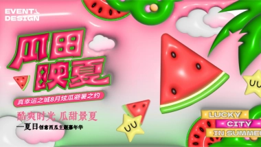 夏日西瓜嘉年华「酷爽时光 瓜甜景夏主题」活动策划方案