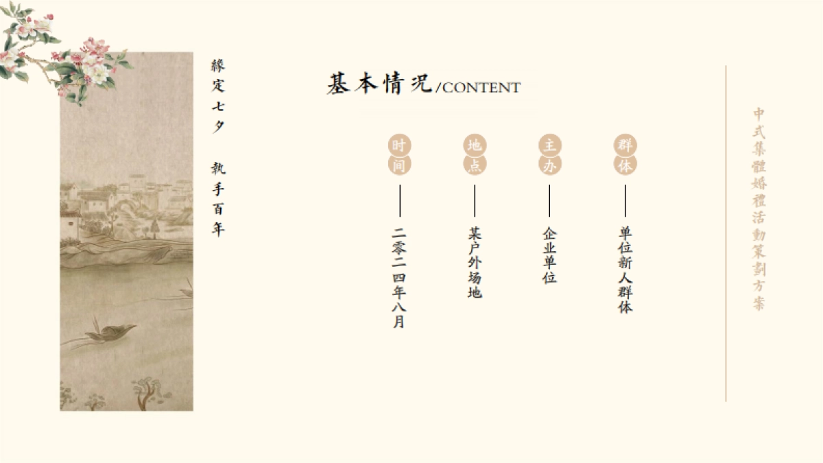 政府企业职工中式婚礼国风集体婚礼户外婚礼「缘定七夕 执手百年主题」策划方案_第6页