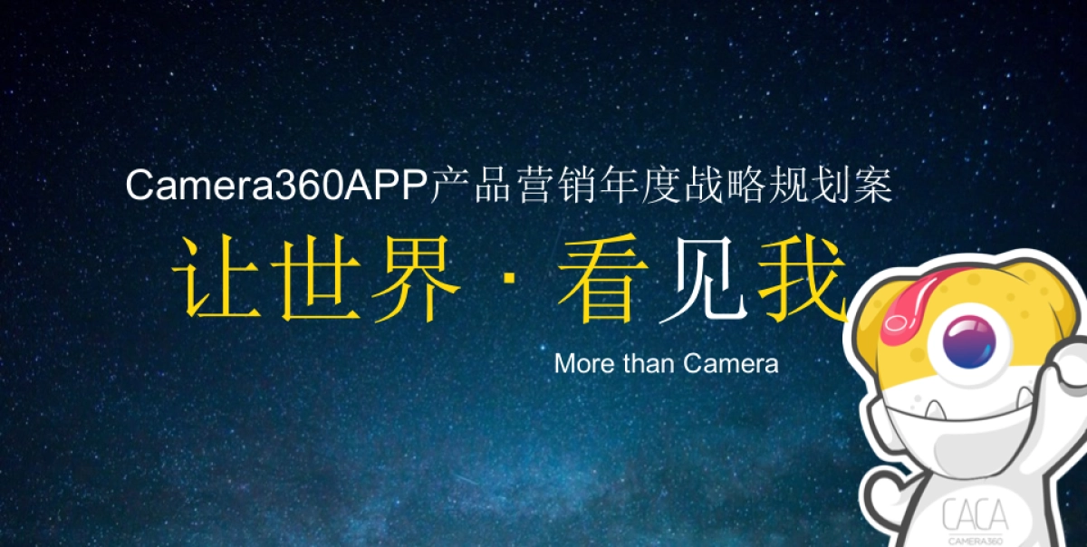 Camera360APP产品营销年度战略规划案_第1页