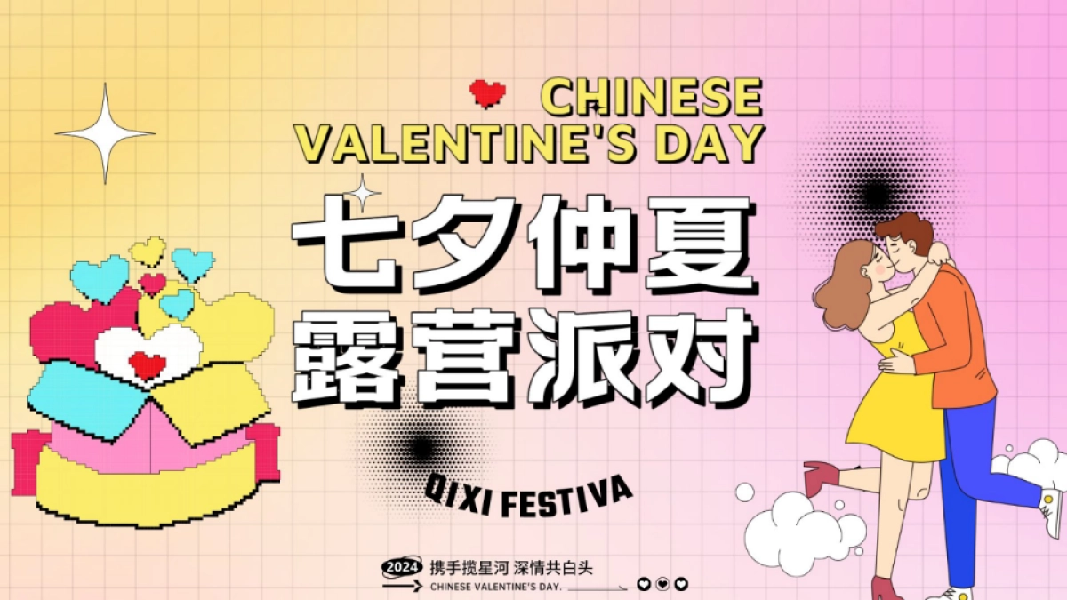 七夕仲夏 露营派对仲夏暑期露营派对暖场活动方案_第1页