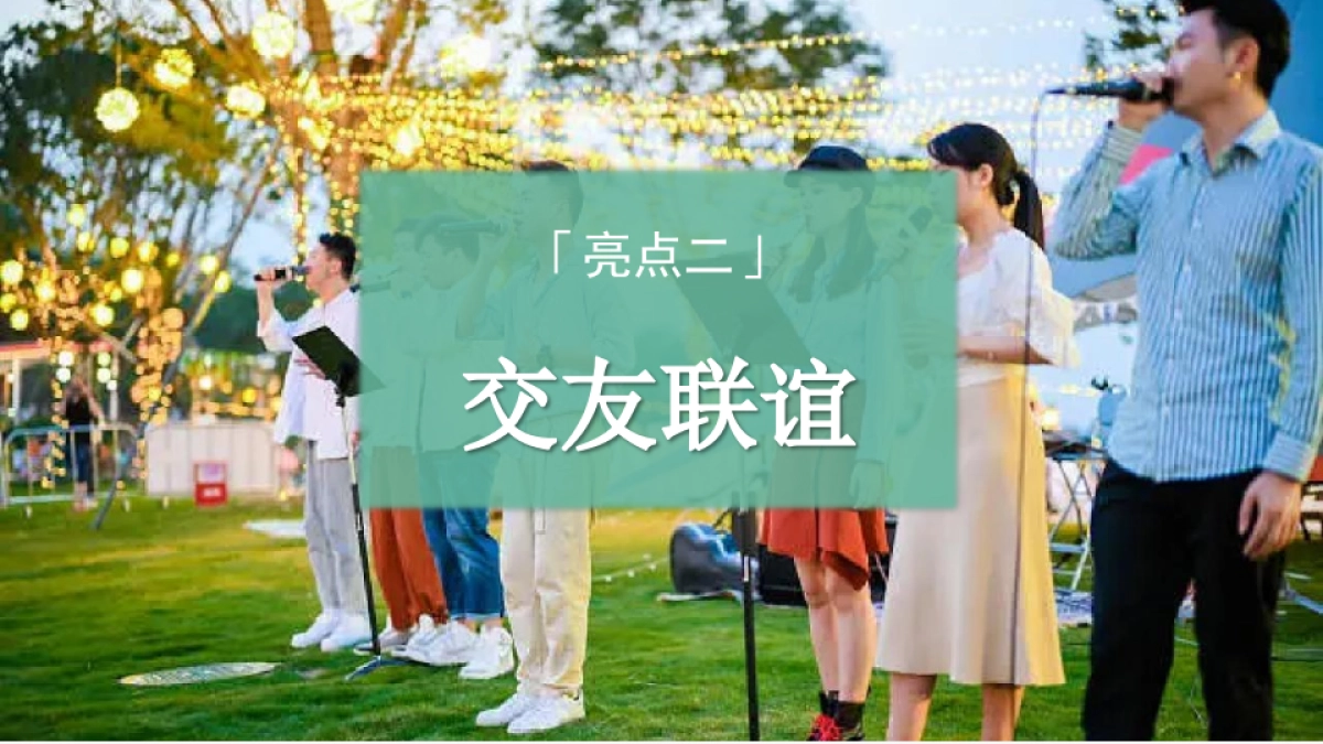 七夕仲夏 露营派对仲夏暑期露营派对暖场活动方案_第7页