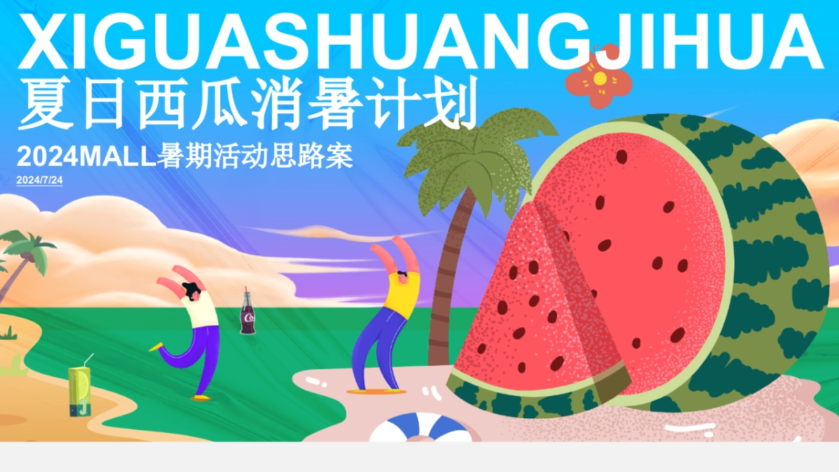 商业购物中心暑期营销系列「夏日西瓜消暑计划主题」水果活动策划方案_第1页