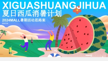 商业购物中心暑期营销系列「夏日西瓜消暑计划主题」水果活动策划方案