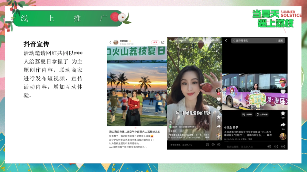 文旅景区给荔夏日嘉年华游园「当夏天遇上荔枝主题」活动策划方案_第10页