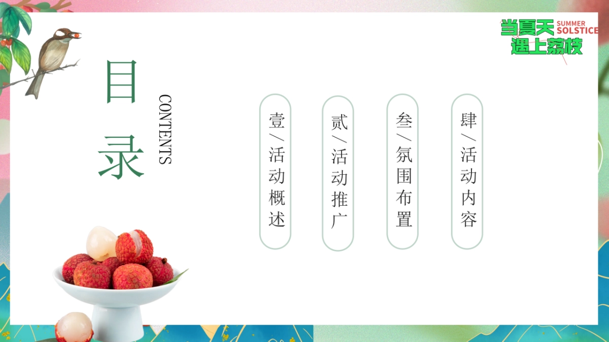 文旅景区给荔夏日嘉年华游园「当夏天遇上荔枝主题」活动策划方案_第2页