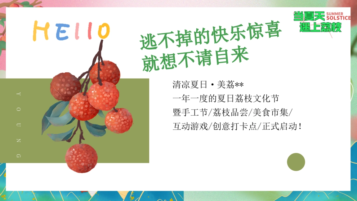 文旅景区给荔夏日嘉年华游园「当夏天遇上荔枝主题」活动策划方案_第4页