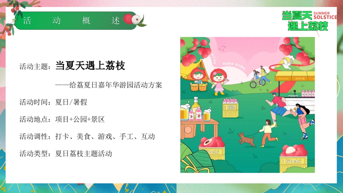 文旅景区给荔夏日嘉年华游园「当夏天遇上荔枝主题」活动策划方案_第6页