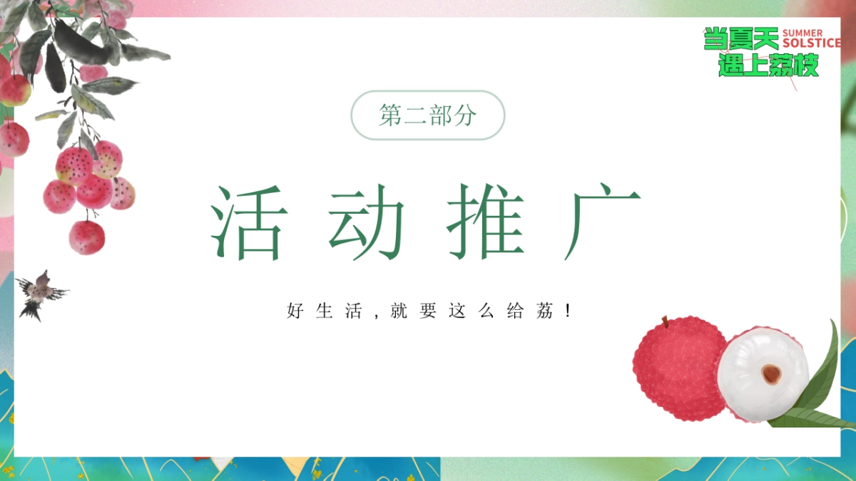 文旅景区给荔夏日嘉年华游园「当夏天遇上荔枝主题」活动策划方案_第8页