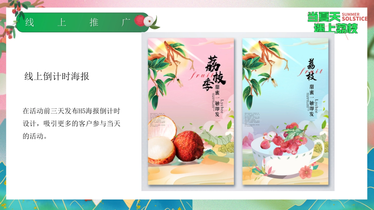 文旅景区给荔夏日嘉年华游园「当夏天遇上荔枝主题」活动策划方案_第9页
