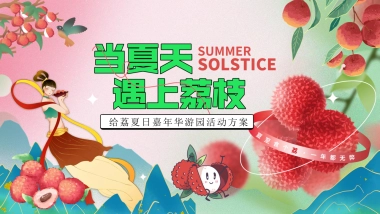 文旅景区给荔夏日嘉年华游园「当夏天遇上荔枝主题」活动策划方案