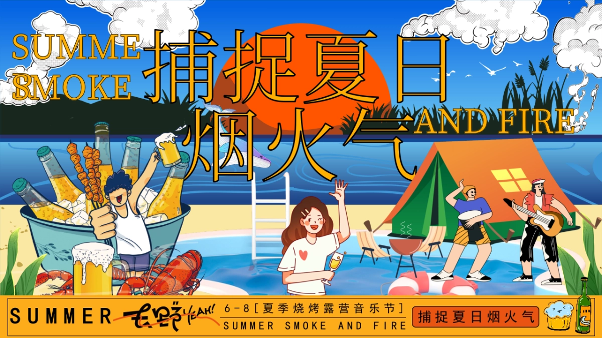 夏季烧烤露营音乐节「捕捉夏日烟火气主题」活动策划方案_第1页