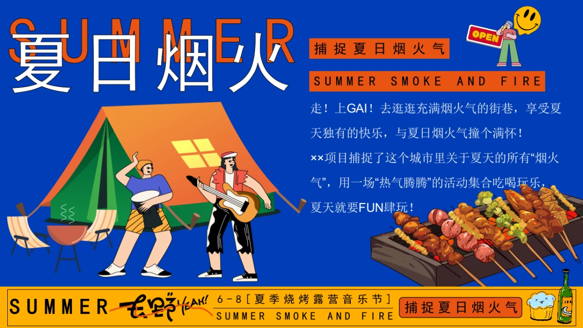 夏季烧烤露营音乐节「捕捉夏日烟火气主题」活动策划方案_第4页