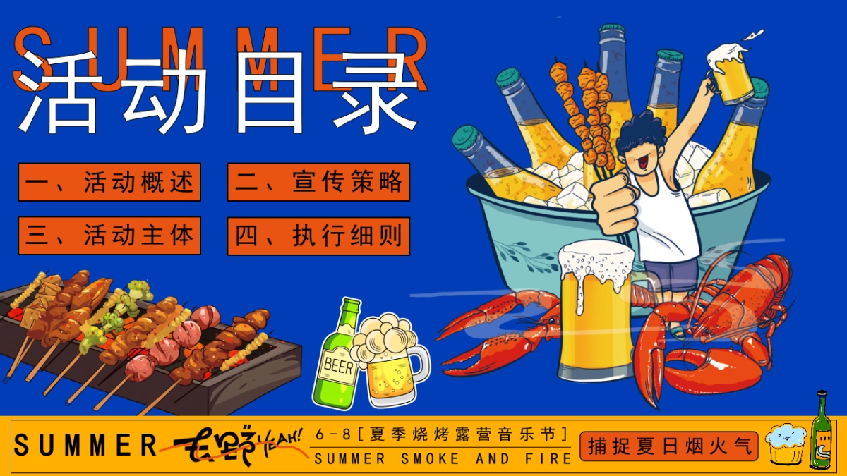 夏季烧烤露营音乐节「捕捉夏日烟火气主题」活动策划方案_第5页