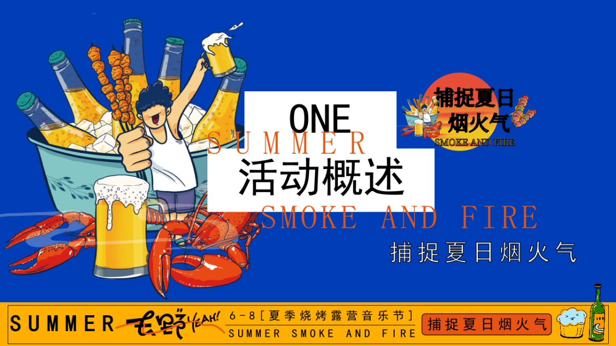 夏季烧烤露营音乐节「捕捉夏日烟火气主题」活动策划方案_第6页