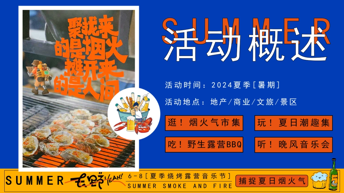 夏季烧烤露营音乐节「捕捉夏日烟火气主题」活动策划方案_第7页