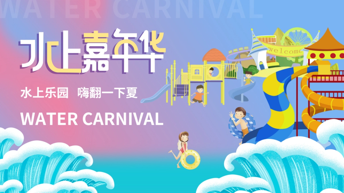 夏日消暑水上嘉年华「水上乐园 嗨翻一下夏主题」活动策划方案_第1页