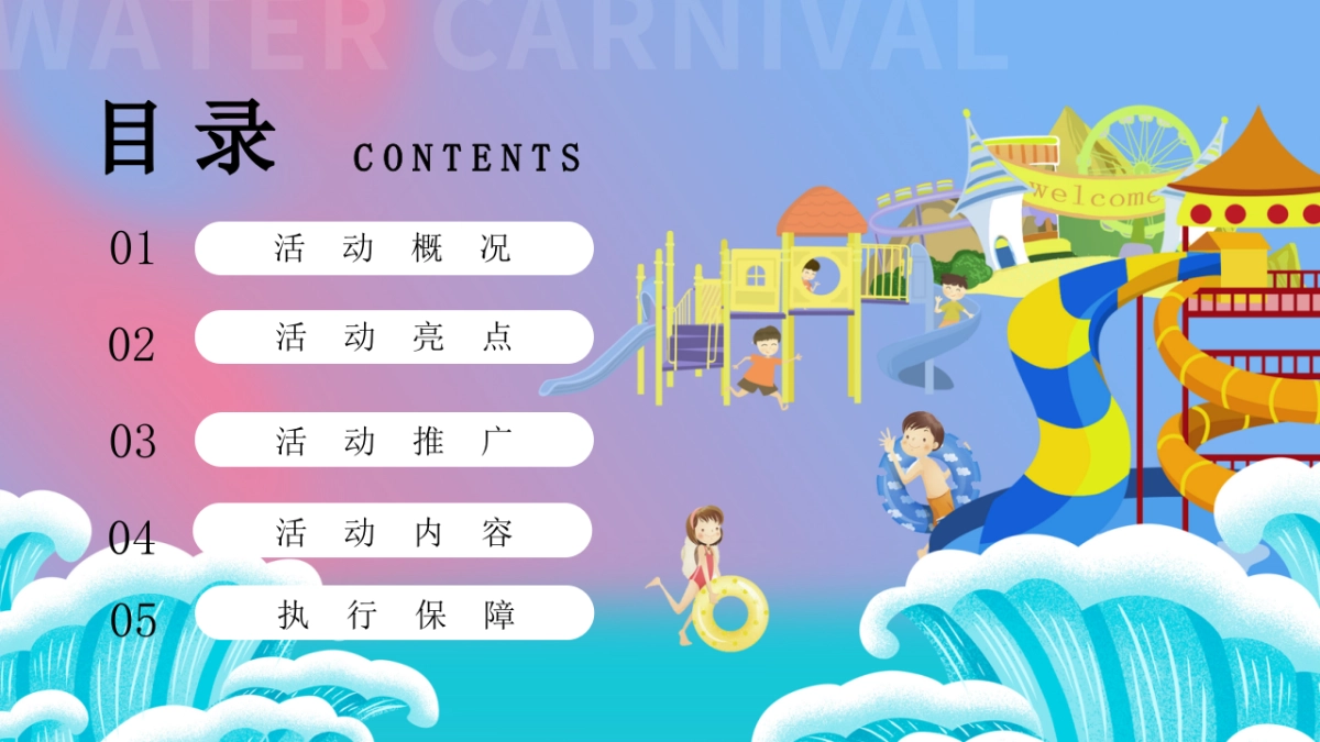 夏日消暑水上嘉年华「水上乐园 嗨翻一下夏主题」活动策划方案_第2页