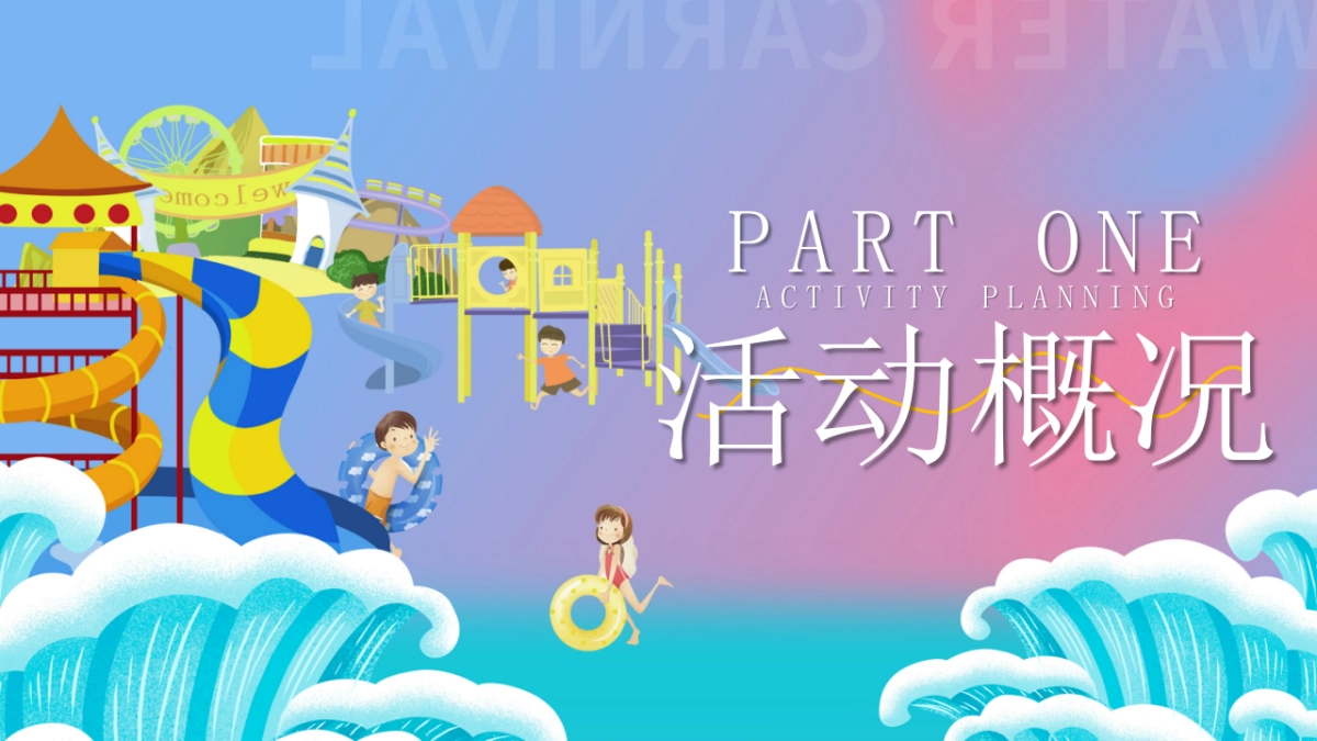 夏日消暑水上嘉年华「水上乐园 嗨翻一下夏主题」活动策划方案_第3页