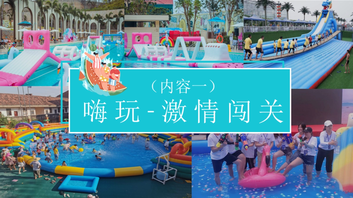 夏日消暑水上嘉年华「水上乐园 嗨翻一下夏主题」活动策划方案_第8页