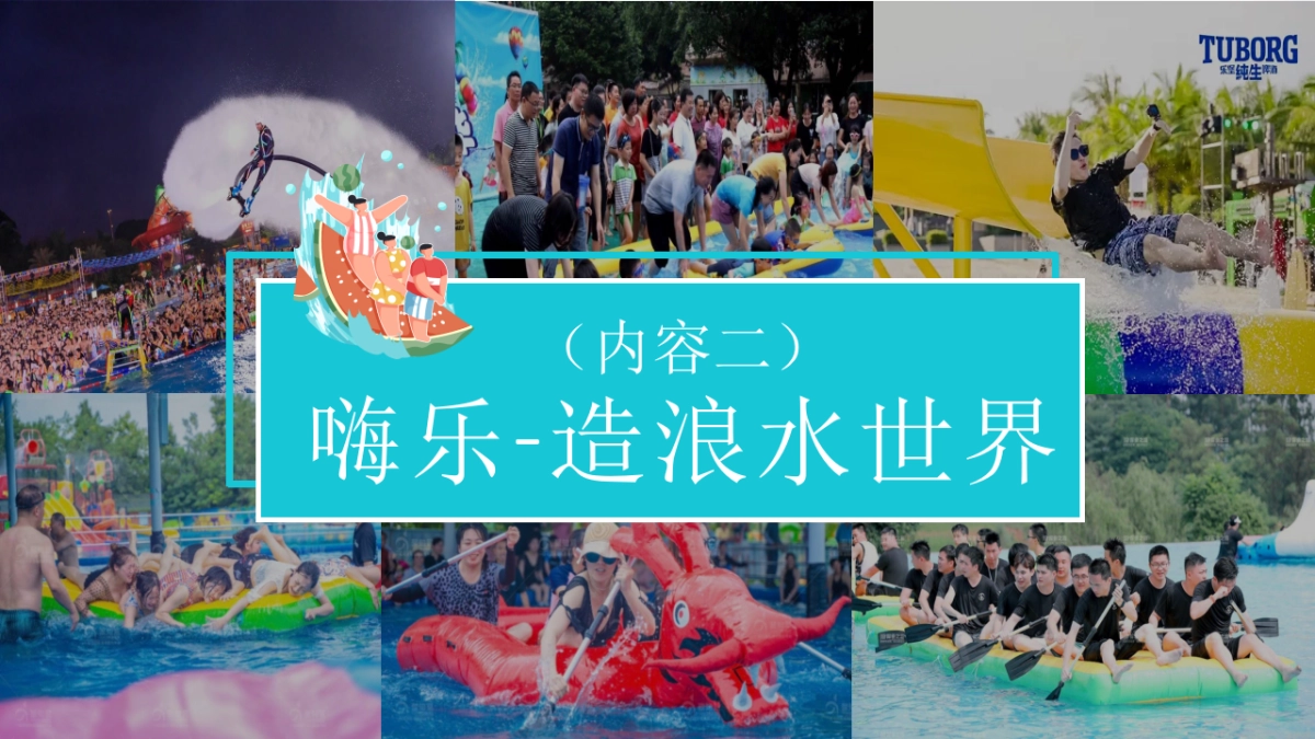 夏日消暑水上嘉年华「水上乐园 嗨翻一下夏主题」活动策划方案_第9页