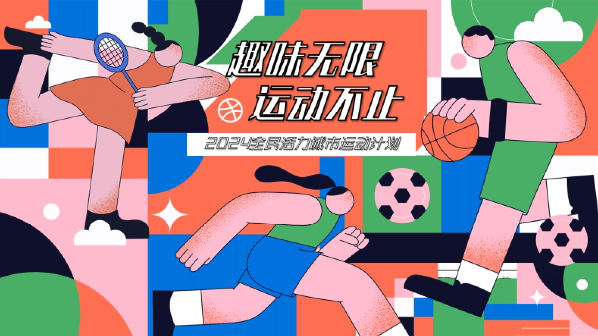 奥运会全民活力城市运动计划「趣味无线 运动不止主题」活动策划方案_第1页