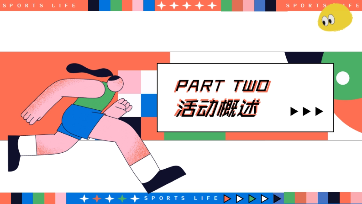 奥运会全民活力城市运动计划「趣味无线 运动不止主题」活动策划方案_第10页