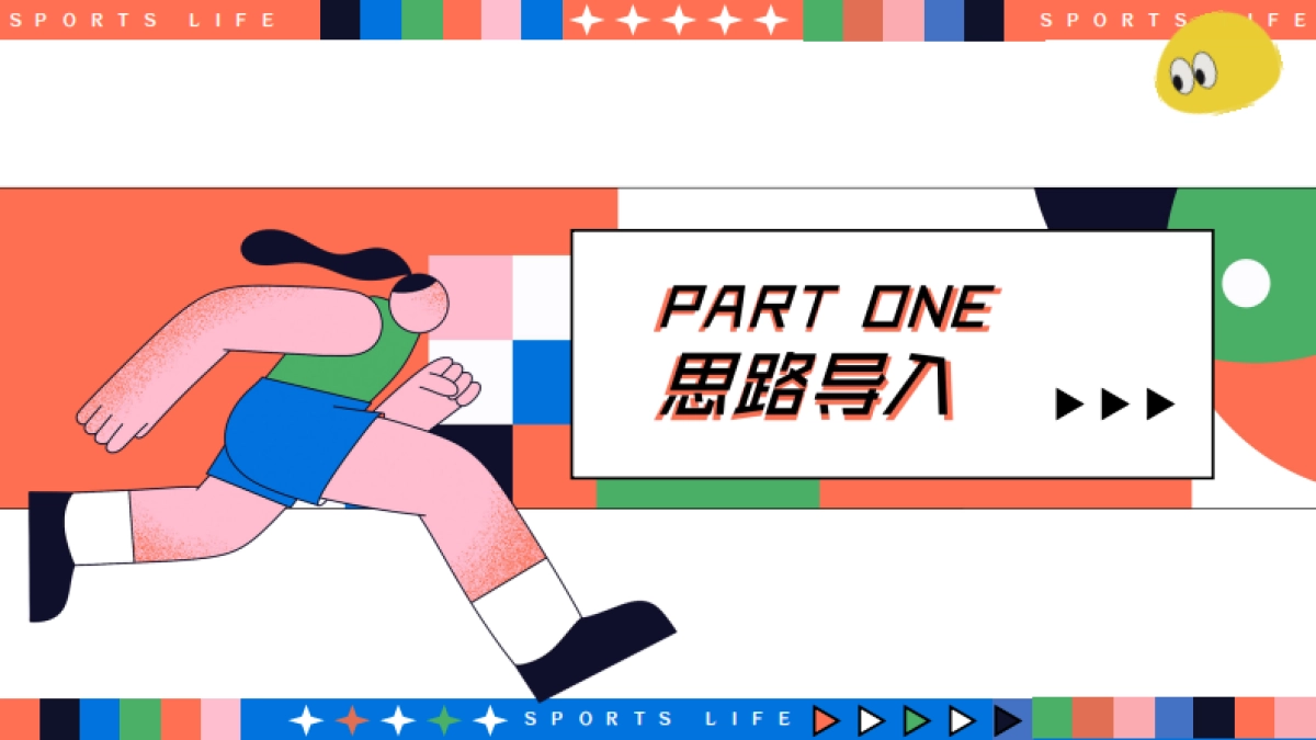 奥运会全民活力城市运动计划「趣味无线 运动不止主题」活动策划方案_第3页