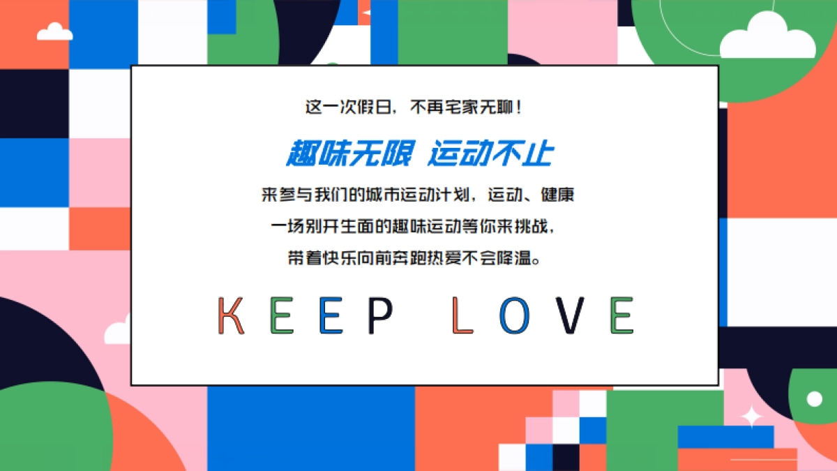奥运会全民活力城市运动计划「趣味无线 运动不止主题」活动策划方案_第9页