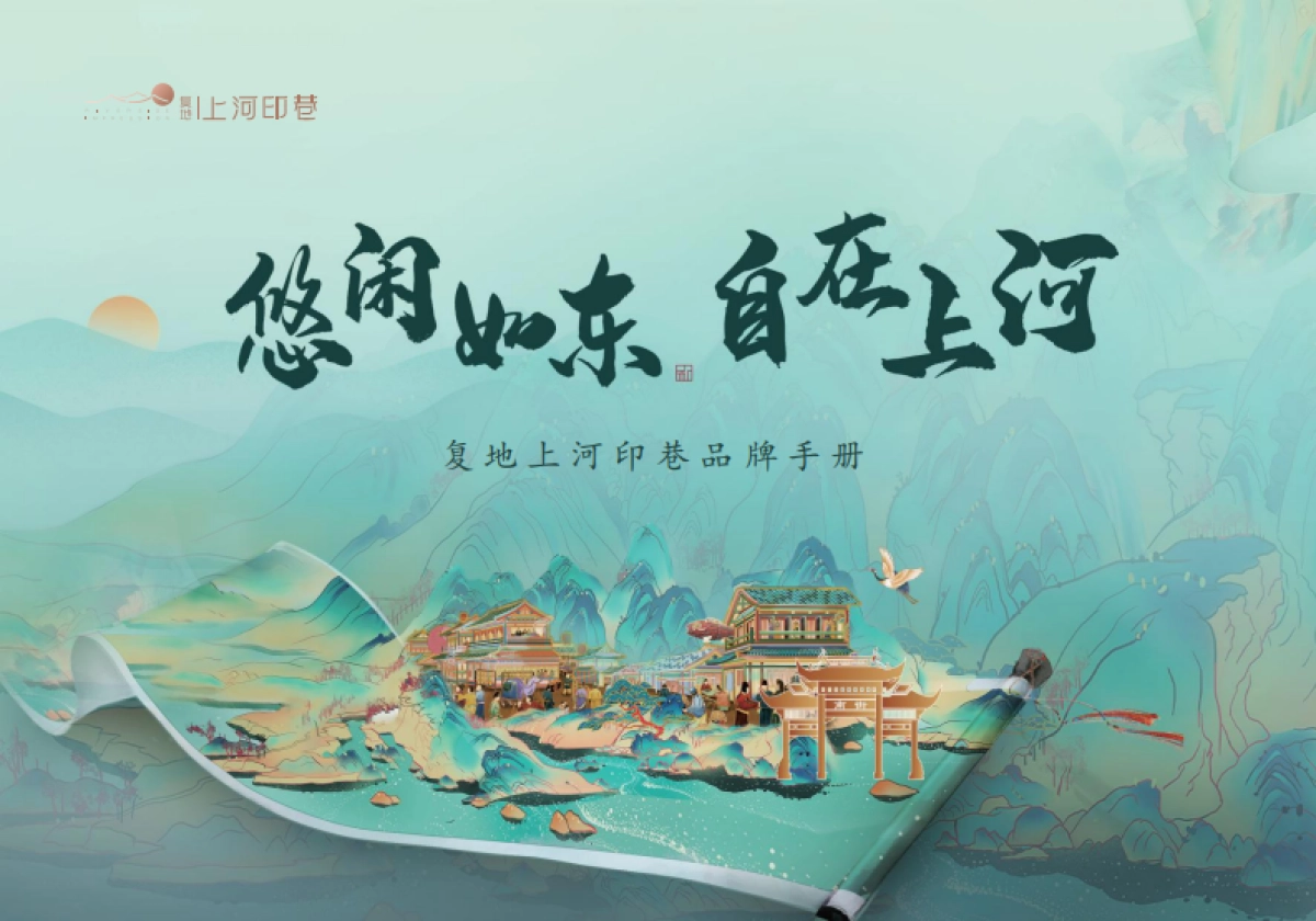 复地上河印巷商业街区品牌简介招商手册_第1页