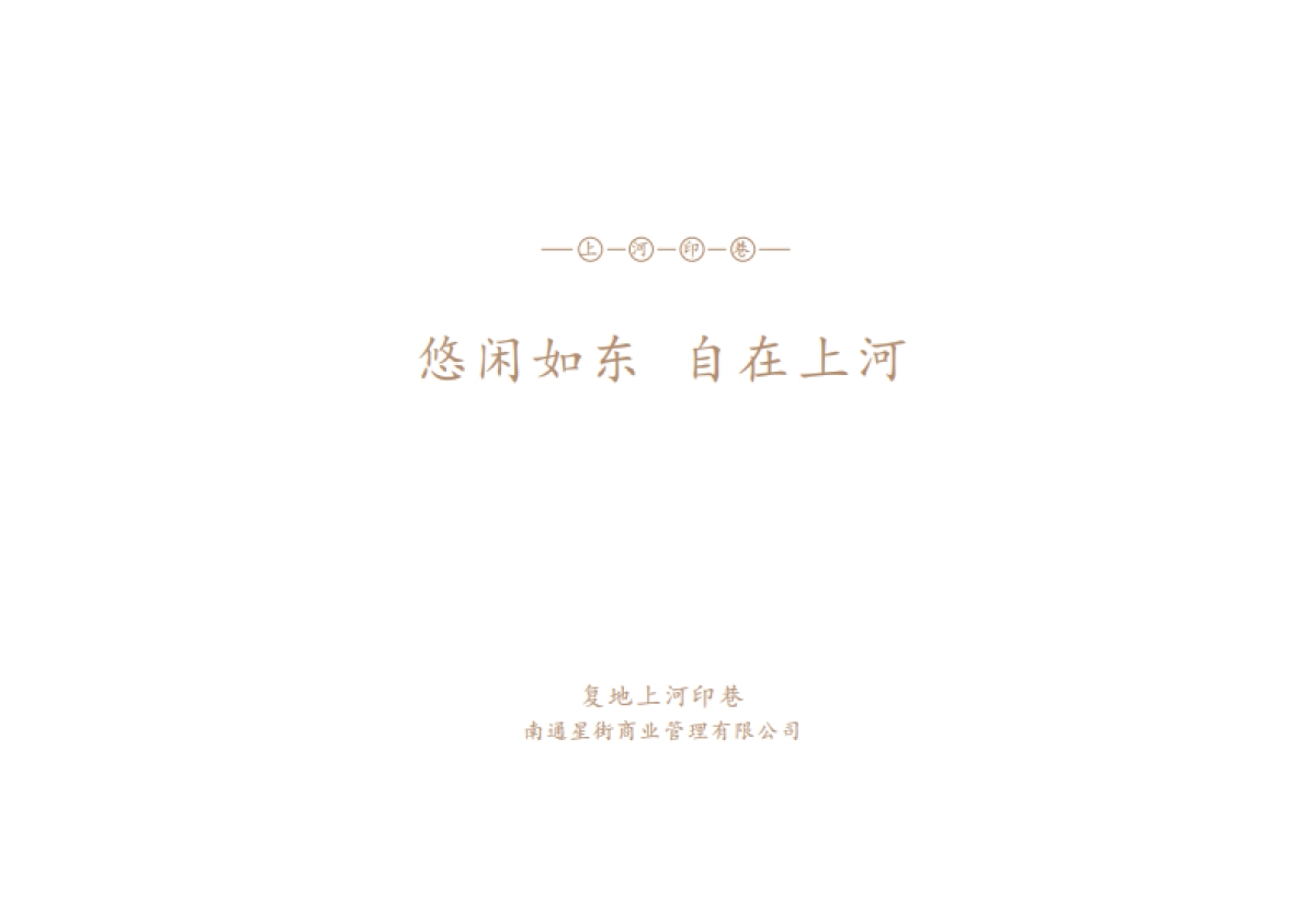 复地上河印巷商业街区品牌简介招商手册_第2页