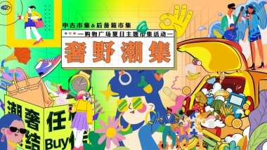 商业购物中心夏日复古潮流咖啡中古市集&后备箱市集主题活动方案