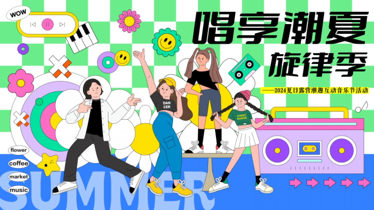 暑期夏日露营潮趣互动音乐节「唱享潮夏旋律季」活动策划方案_第1页